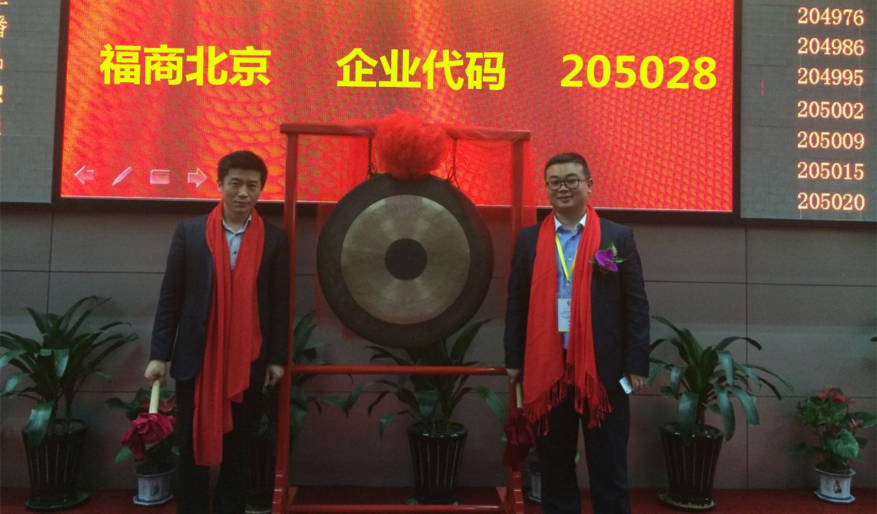 热烈庆祝上海福商中小企业服务平台--北京公司成功挂牌